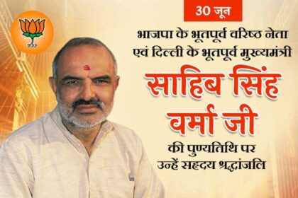 Sahib Singh Verma Ji