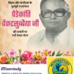 Pendekanti Venkatasubbaiah Ji