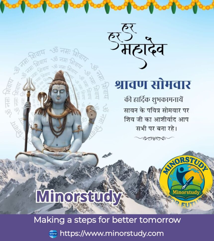 श्रावण सोमवार