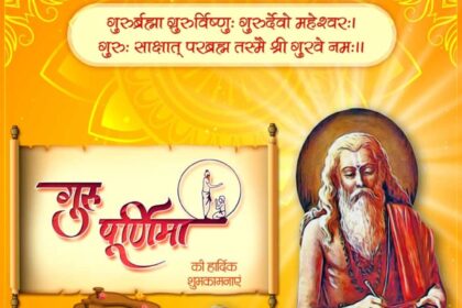 गुरु पूर्णिमा