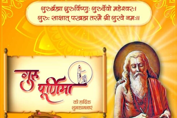 गुरु पूर्णिमा