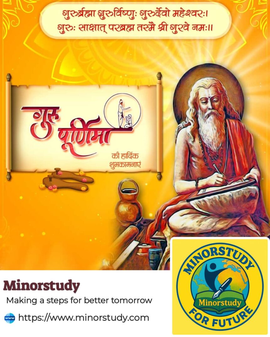 गुरु पूर्णिमा