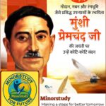 मुंशी प्रेमचंद जी