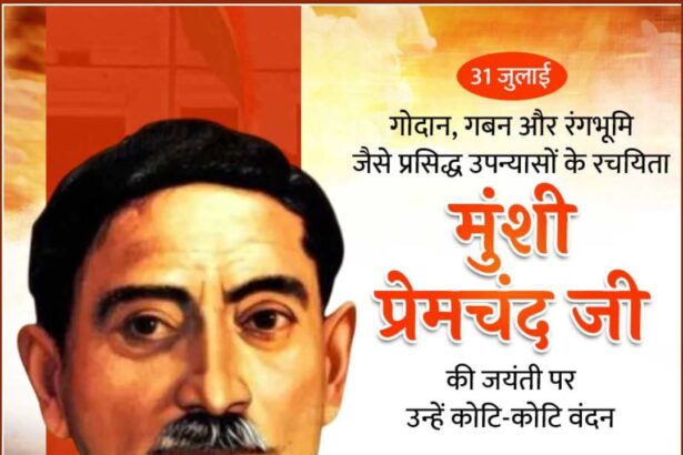 मुंशी प्रेमचंद जी