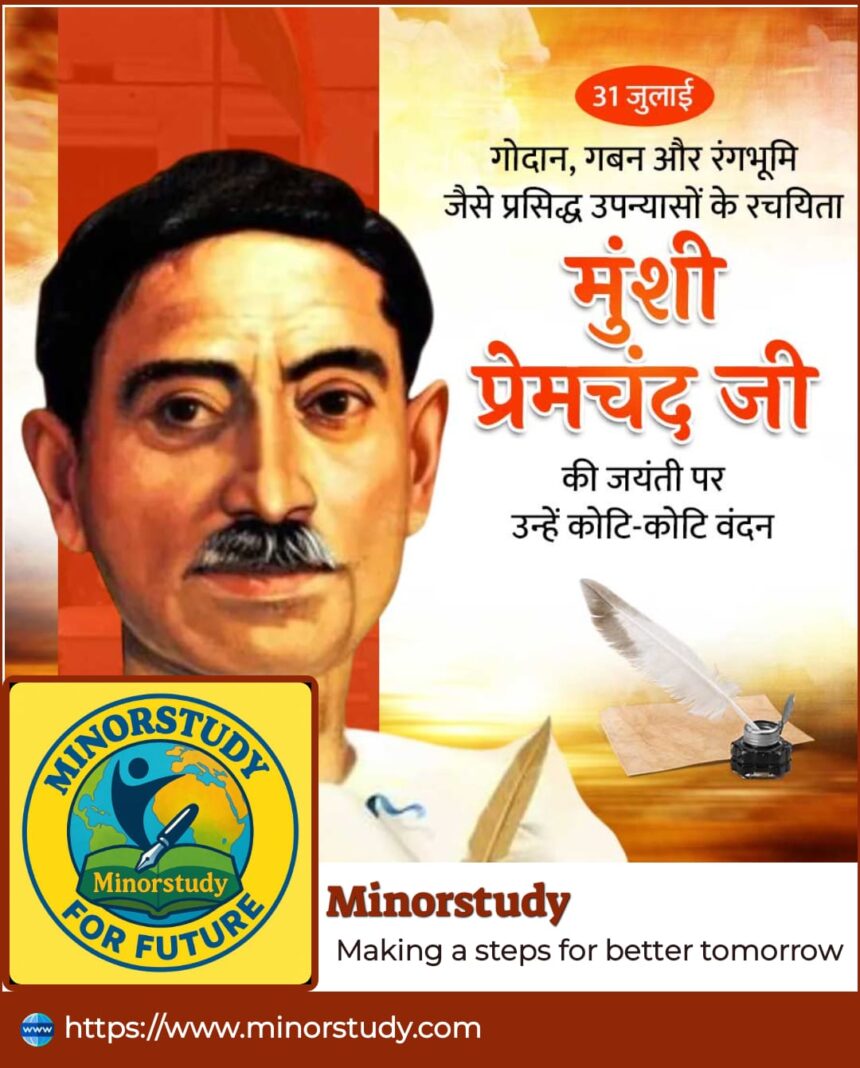 मुंशी प्रेमचंद जी