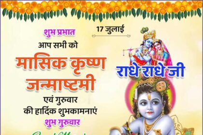 Monthly Krishna Janmashtami