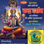 चंद्र दर्शन