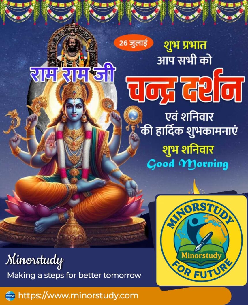 चंद्र दर्शन