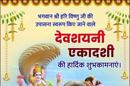 देवशयनी एकादशी