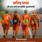 काँवड़ यात्रा