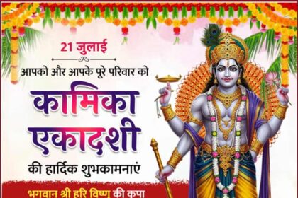 Kaamika Ekadashi