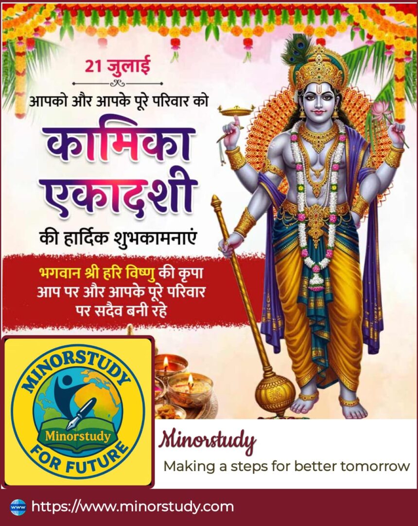 Kaamika Ekadashi