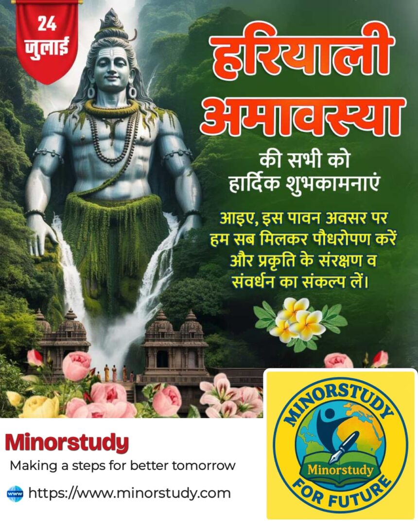 हरियाली अमावस्या