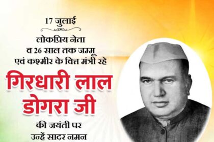 Girdhari Lal Dogra Ji