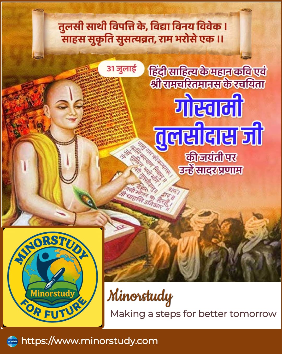 गोस्वामी तुलसीदास जी
