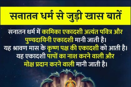 Kamika Ekadashi