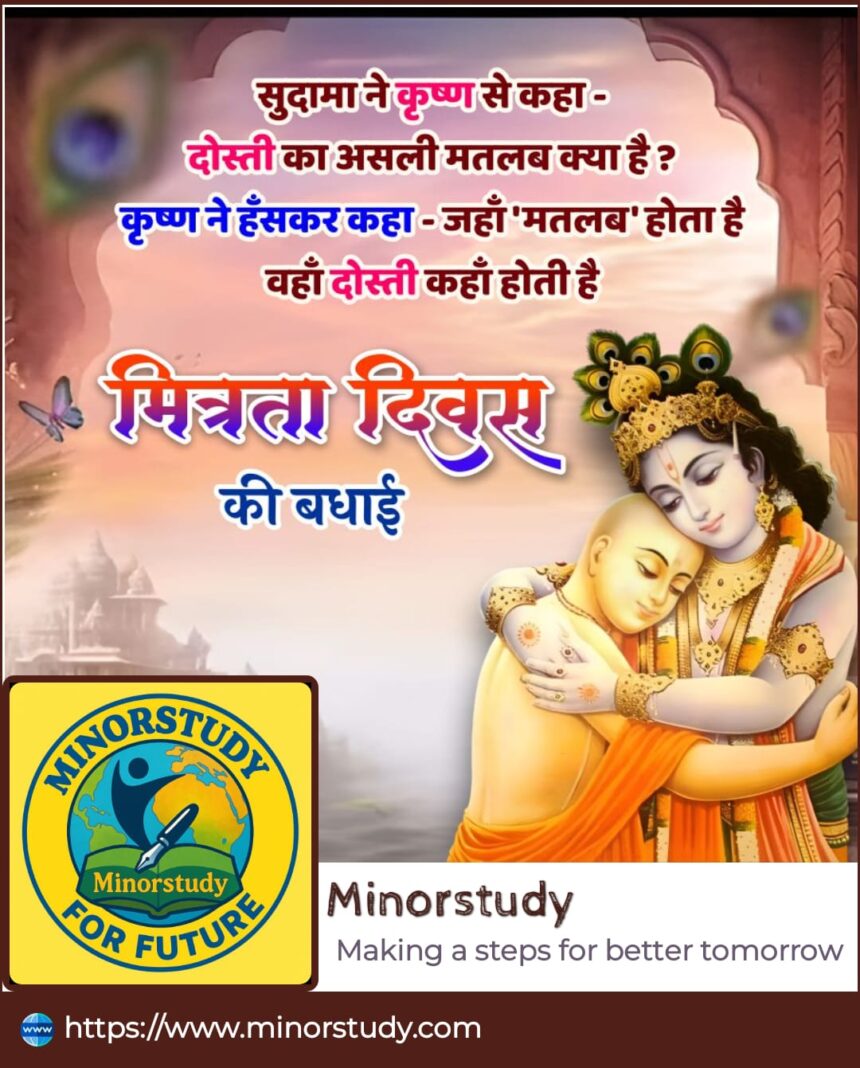 मित्रता दिवस