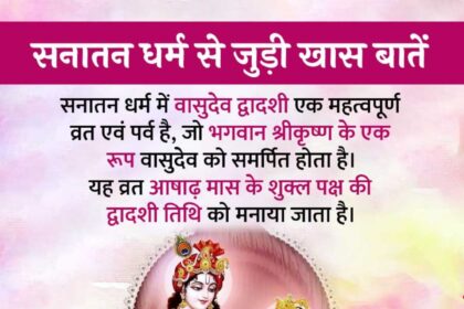 Vasudev Dwadashi