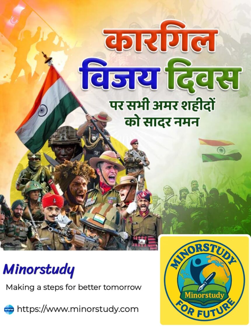 कारगिल विजय दिवस