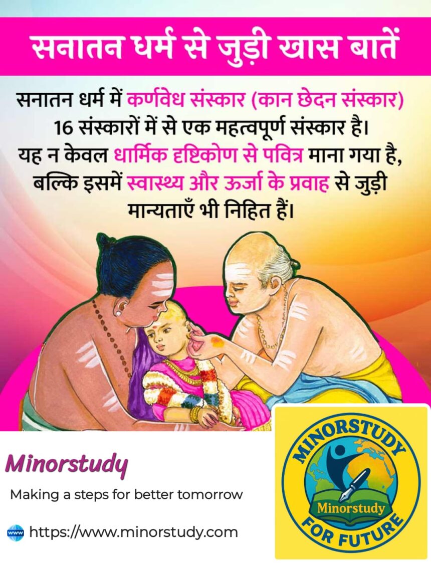 Karnavedh Sanskar