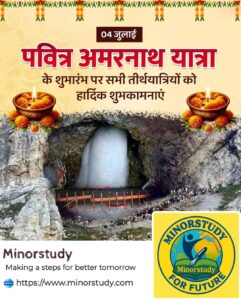 पवित्र अमरनाथ यात्रा