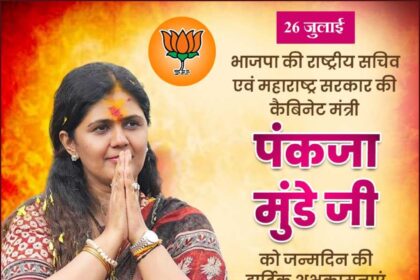Pankaja Munde Ji