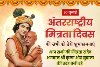 अंतरराष्ट्रीय मित्रता दिवस