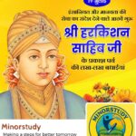 Guru Har Krishan Sahib Ji