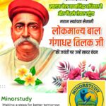 Lokmanya Bal Gangadhar Tilak Ji