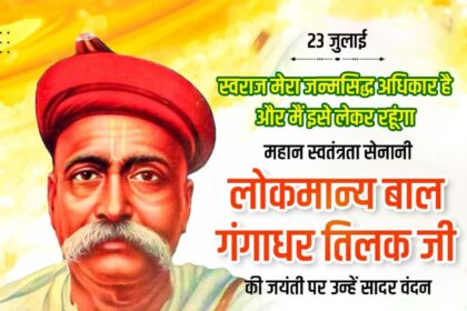 Lokmanya Bal Gangadhar Tilak Ji
