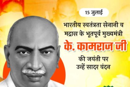K. Kamaraj Ji