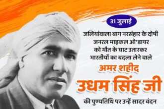 शहीद उधम सिंह जी