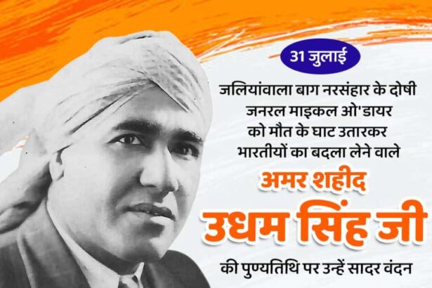 शहीद उधम सिंह जी