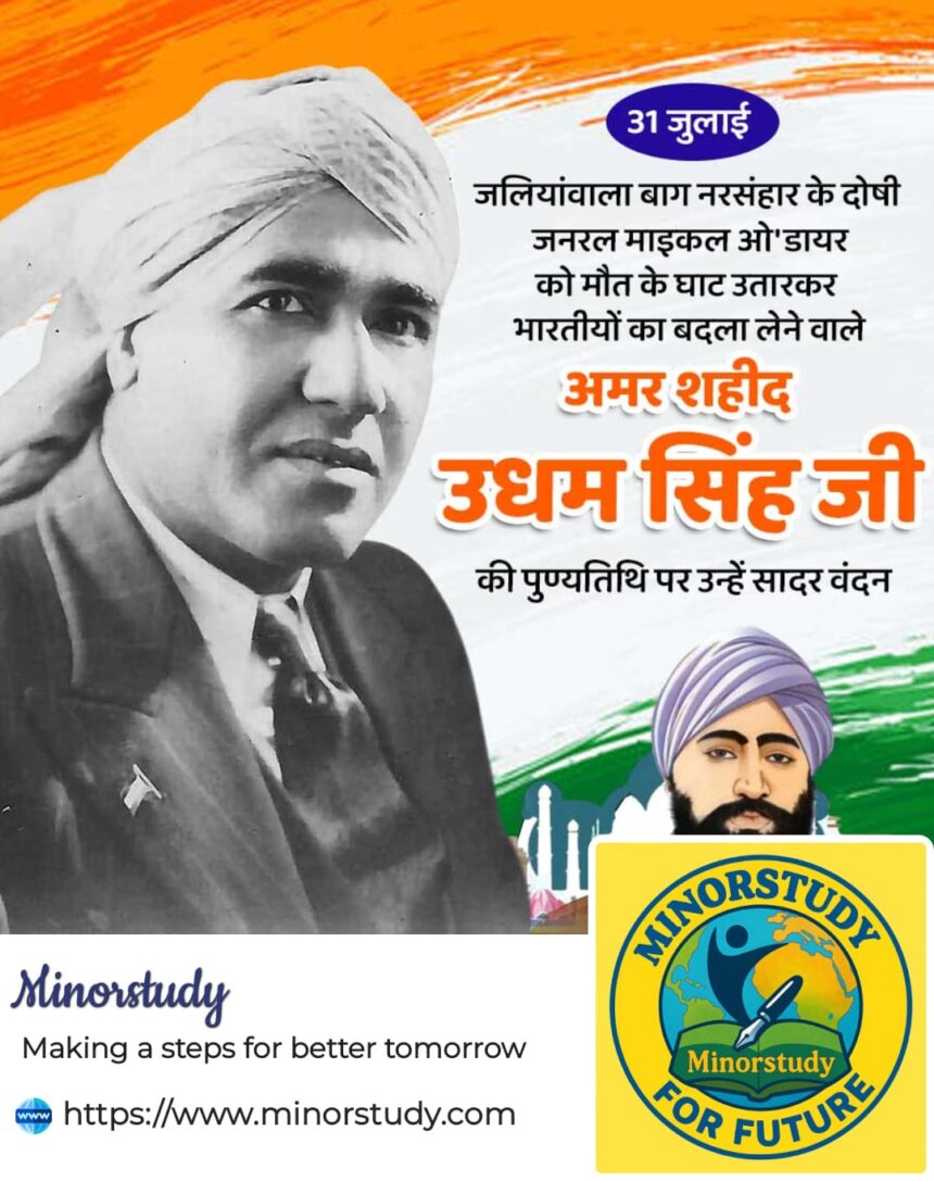 शहीद उधम सिंह जी
