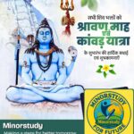श्रावण माह