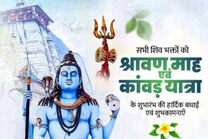 श्रावण माह