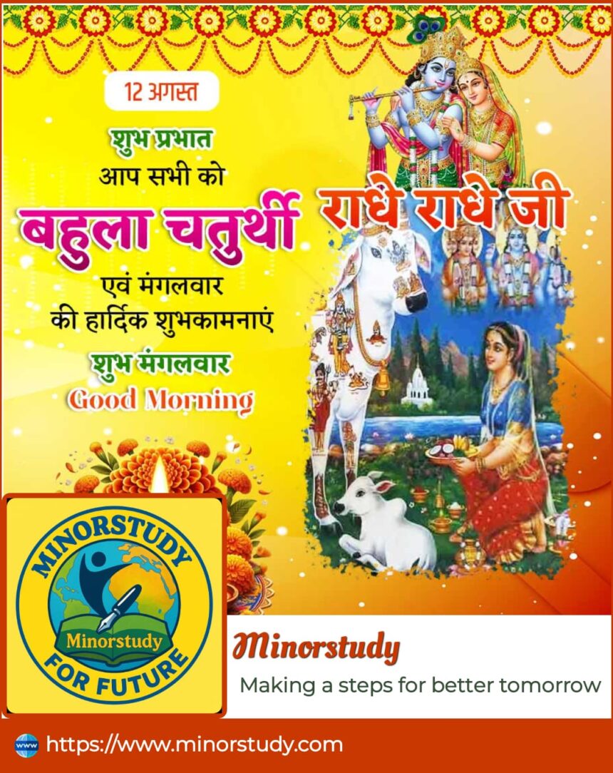 Bahula Chaturthi