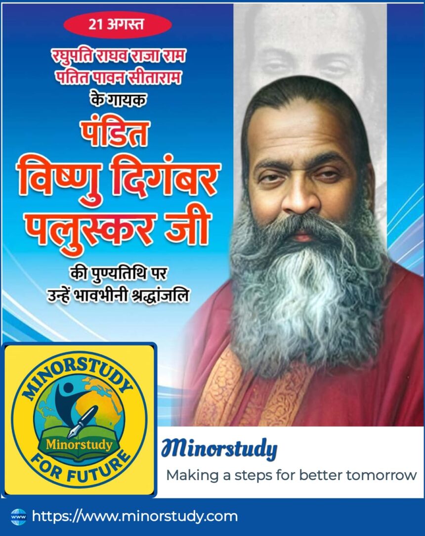 Pandit Vishnu Digambar Paluskar Ji