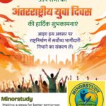 अंतरराष्ट्रीय युवा दिवस