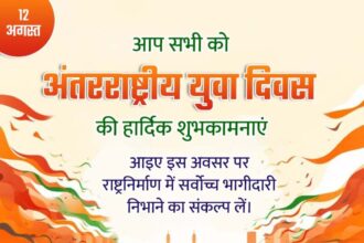 अंतरराष्ट्रीय युवा दिवस