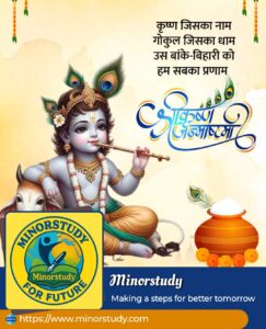 श्री कृष्ण जन्माष्टमी
