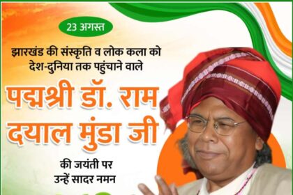 Padma Shri Dr. Ram Dayal Munda Ji