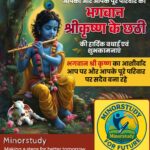 Bhagwan Shree Krishna Ki Chhathi