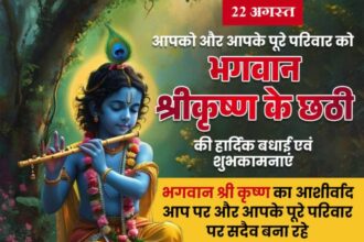 Bhagwan Shree Krishna Ki Chhathi