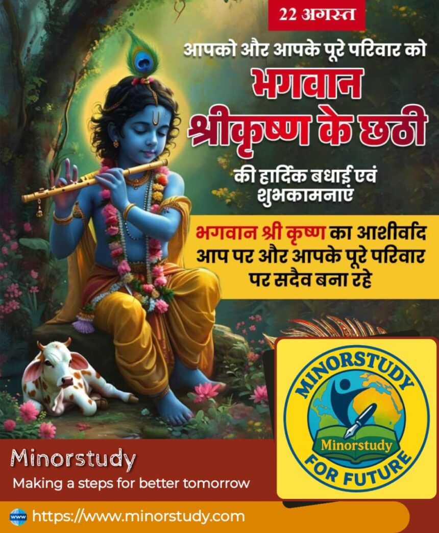 Bhagwan Shree Krishna Ki Chhathi
