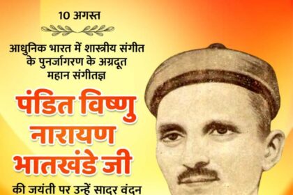 पंडित विष्णु नारायण भातखंडे