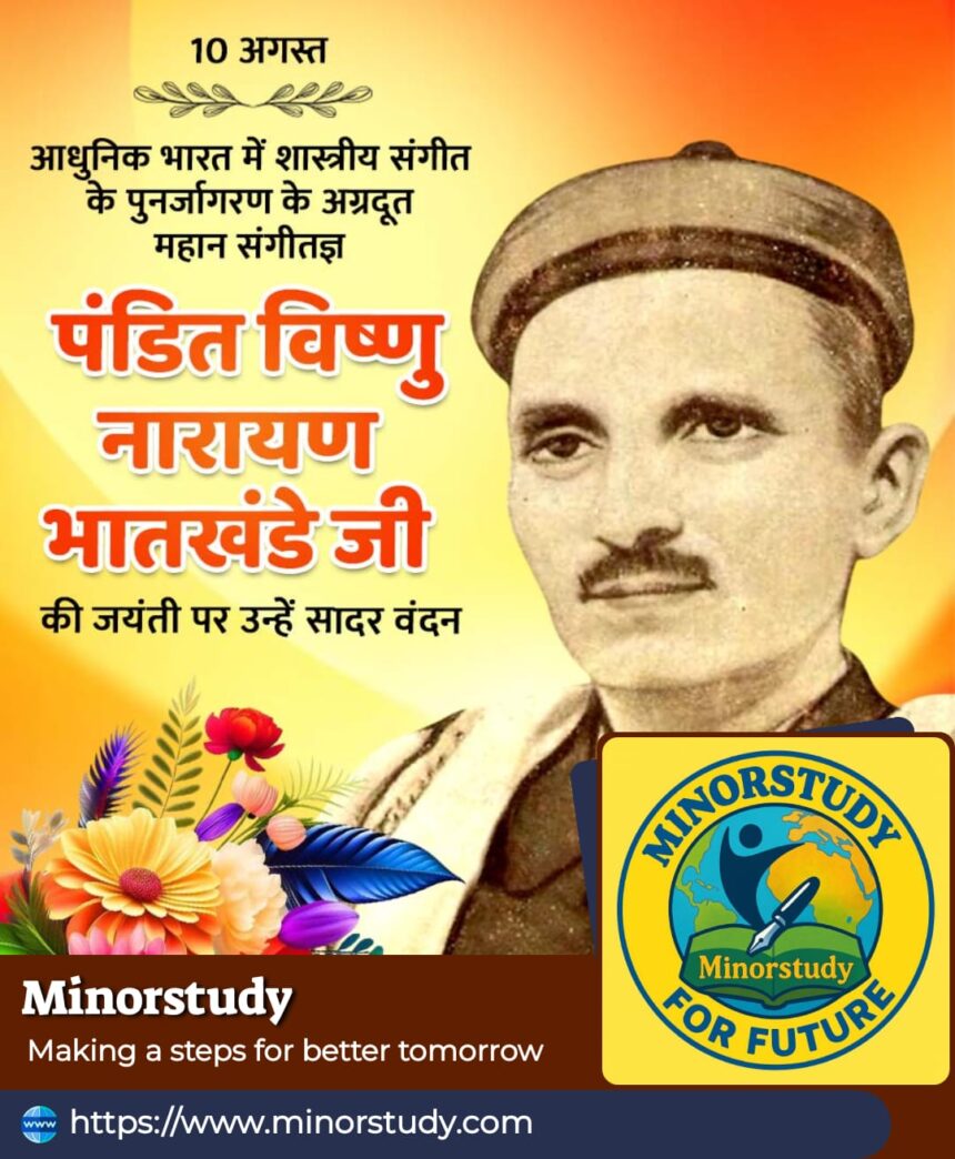 पंडित विष्णु नारायण भातखंडे