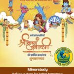 श्री कृष्ण जन्माष्टमी