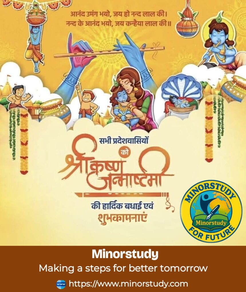 श्री कृष्ण जन्माष्टमी