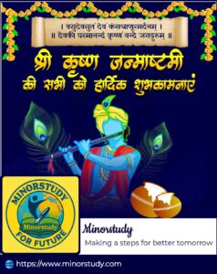 श्री कृष्ण जन्माष्टमी